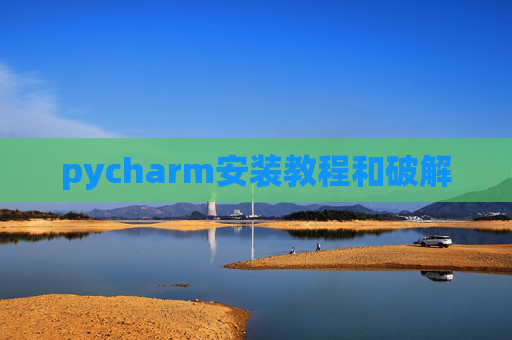 pycharm安装教程和破解
